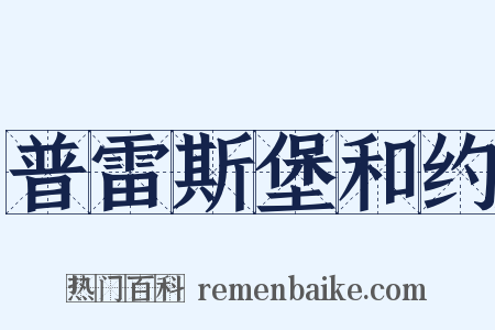 普雷斯堡和约是什么意思的图片